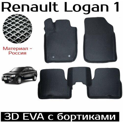 3D EVA Автоковрики с бортами для Рено Логан 1, renault Logan 1 (черн/черн) комплект