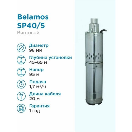 Скважинный насос BELAMOS SP 40/5 (900 Вт) серебристый скважинный насос belamos sp 70 6 1300 вт серебристый