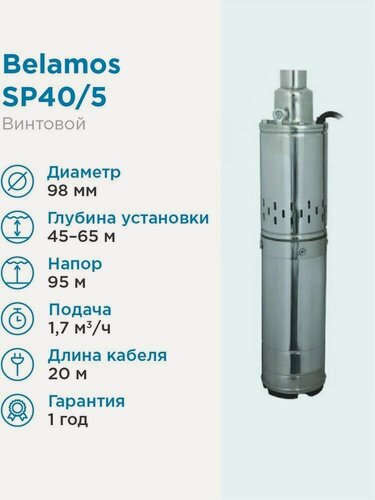 Изображение товара Скважинный насос BELAMOS SP 40/5 (900 Вт)