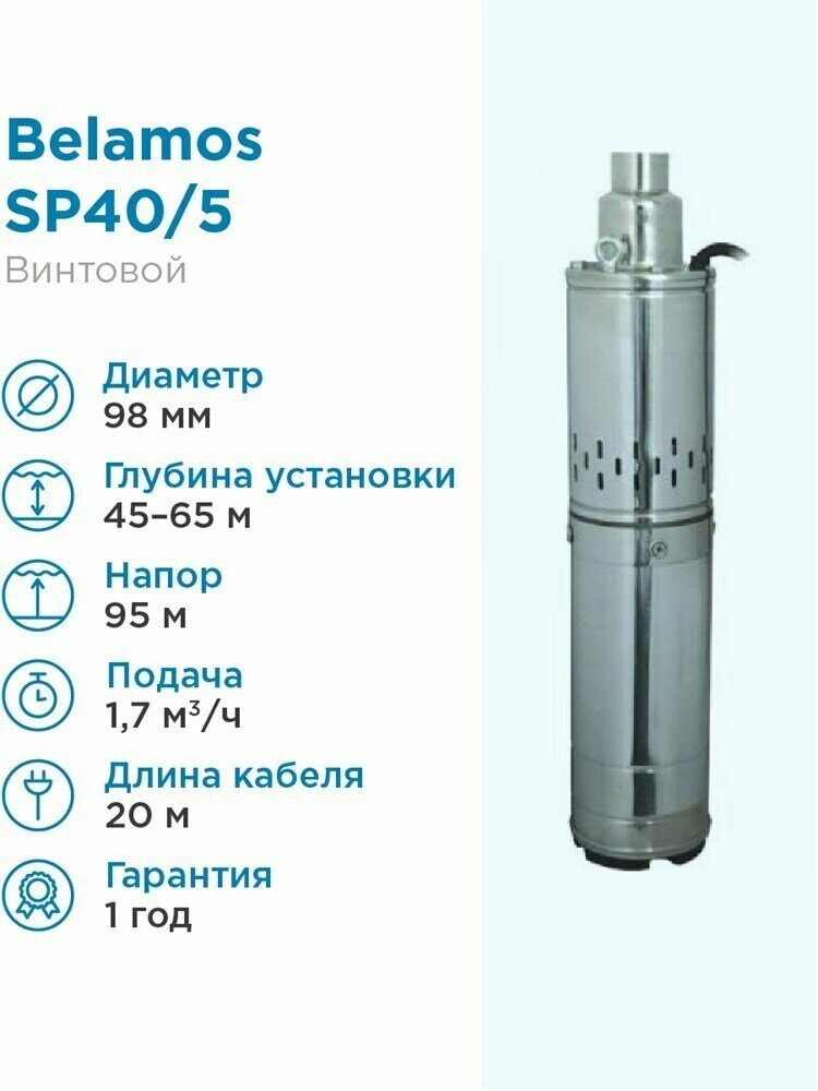 Насос погружной Беламос SP 40/5