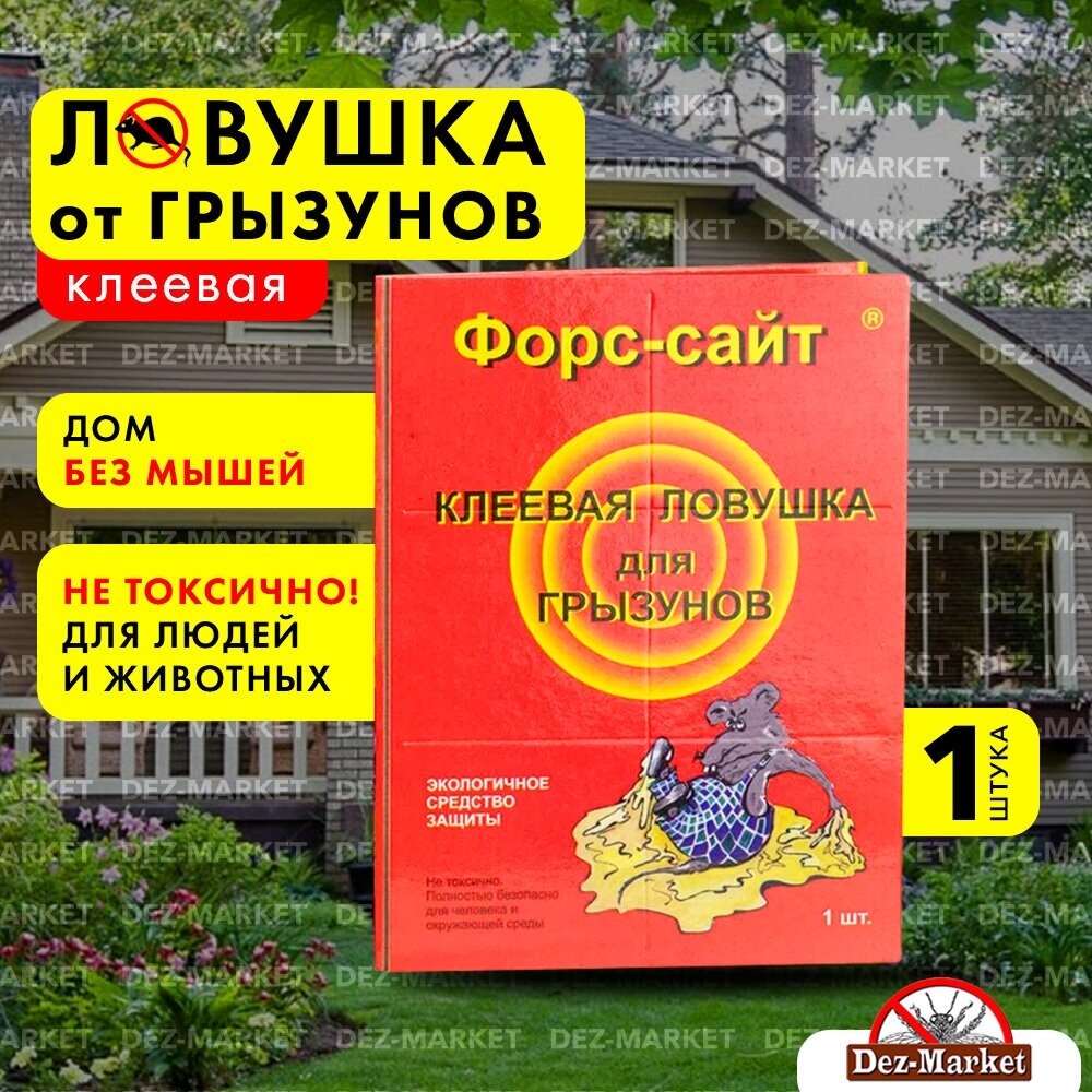 Клеевая ловушка от грызунов Форс-сайт книжка