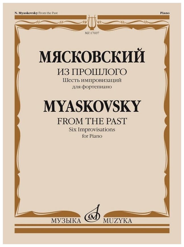 17697МИ Мясковский Н. Из прошлого: шесть импровизаций для фортепиано, соч. 74, издательство