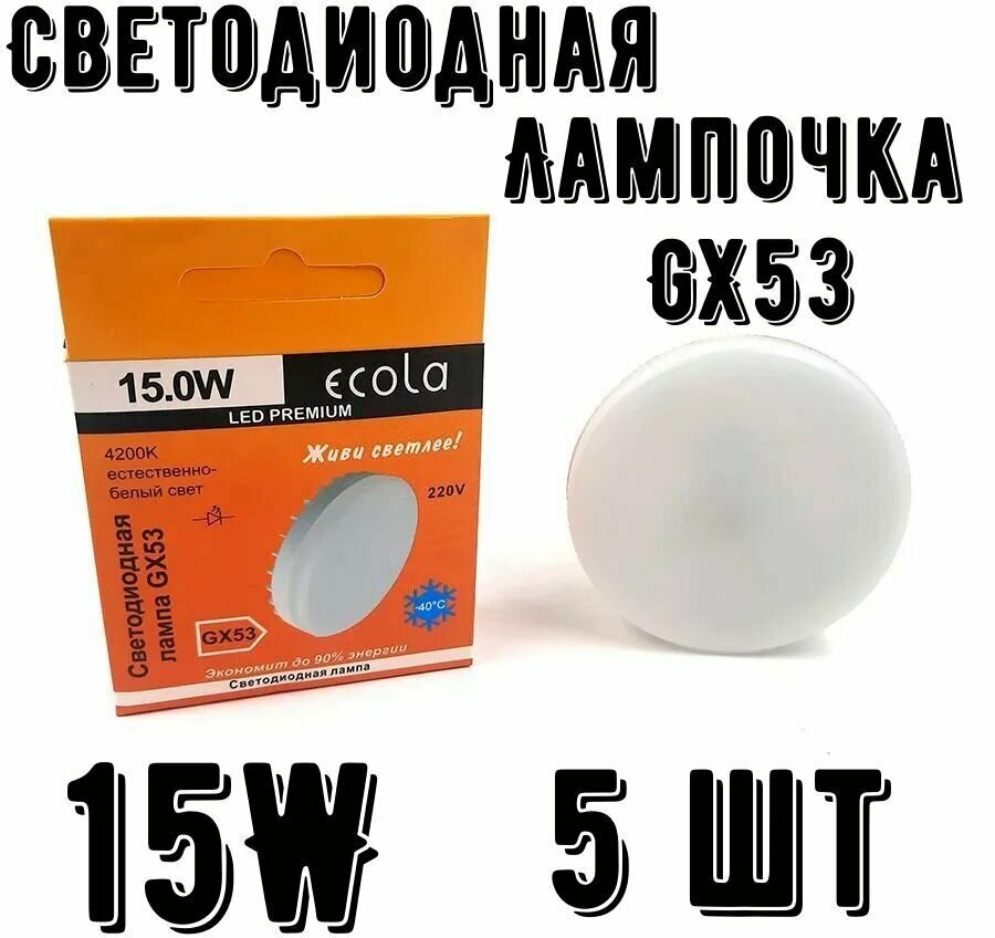 Светодиодная лампа Ecola GX53 LED Premium 150W Tablet 220V 4200K 5 шт.