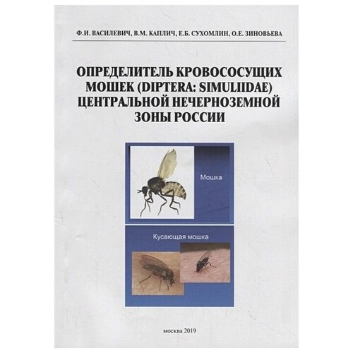 Определитель кровесосущих мошек (Diptera: Simuliidae) Центральной нечерноземной зоны России