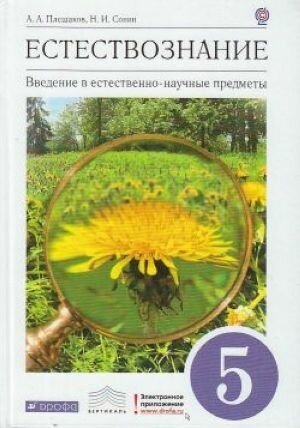 Естествознание. 5 класс. Введение в естественно-научные предметы. Учебник. Вертикаль. ФГОС