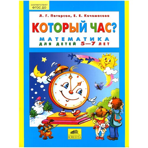 фото Петерсон л.г., кочемасова е.е. "который час? математика для детей 5-7 лет" ювента