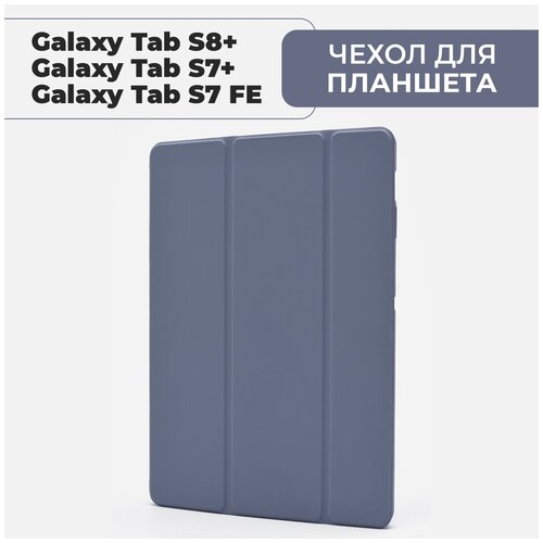 Чехол для планшета Samsung Galaxy Tab S7 Plus / S7 FE Lite / S8 Plus, с местом для стилуса, лавандовый чехол для планшета samsung galaxy tab s7 plus s7 fe lite s8 plus с местом для стилуса лавандовый