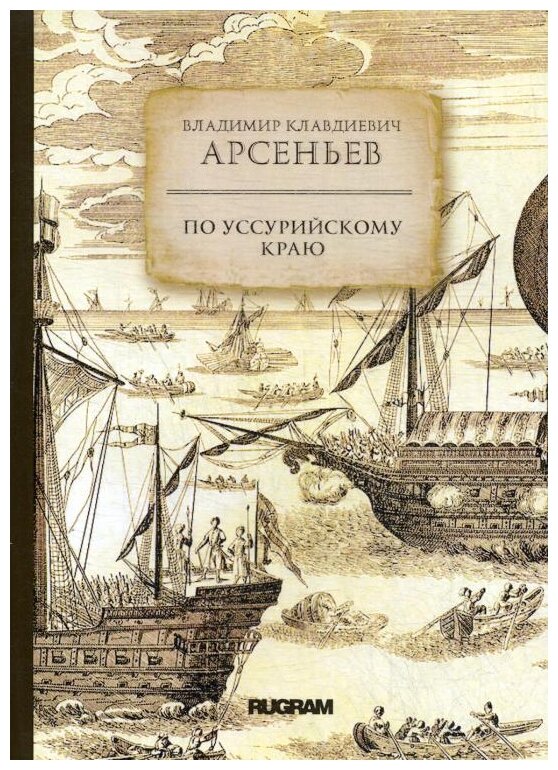 По Уссурийскому краю (Арсеньев Владимир Клавдиевич) - фото №1