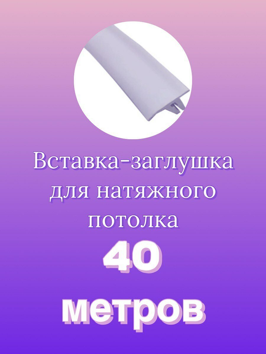 Вставка-заглушка для натяжного потолка 40м - фотография № 1