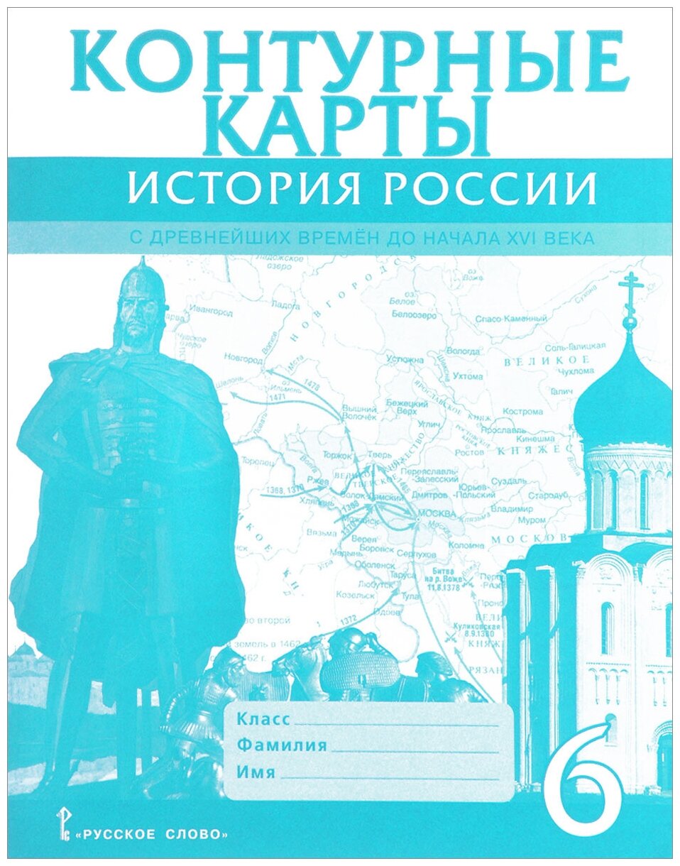 Контурные карты. История России с древнейших времен до начала XVI века. 6 класс - фото №1