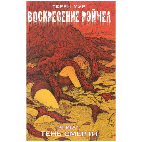 фото Мур терри "воскресение рэйчел. книга 1. тень смерти" xl media