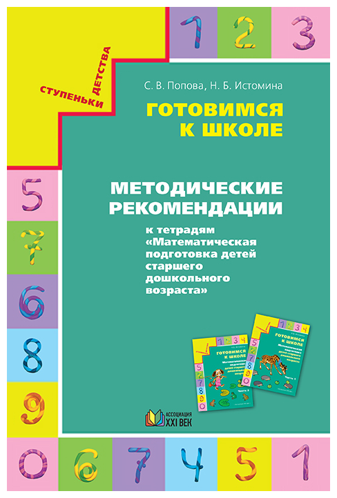 Готовимся к школе. Методические рекомендации к тетрадям "Математическая подготовка детей старшего до - фото №1