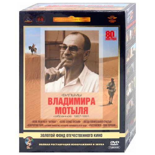 Фильмы Владимира Мотыля. Избранное 1967-1991 гг. (полная реставрация звука и изображения) (5 DVD) фильмы андрея тарковского dvd полная реставрация звука и изображения 5