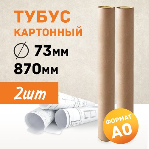 Картонный тубус 73х870мм-2шт, формат А0 для бумаги, рисунков, ватмана, чертежей, хрупких вложений