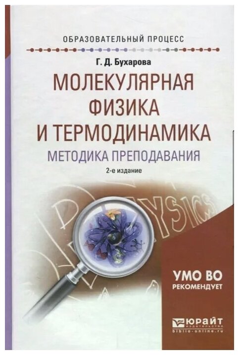 Молекулярная физика и термодинамика. Методика преподавания. Учебное пособие - фото №9