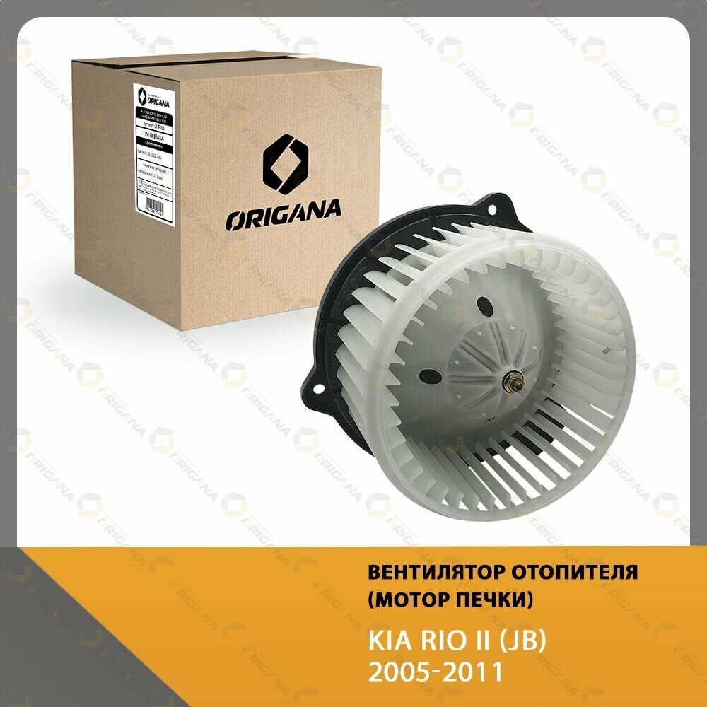 Вентилятор отопителя - мотор печки KIA RIO II JB 2005-2011 , КИА РИО 2 2005-2011 ORIGANA OHF063