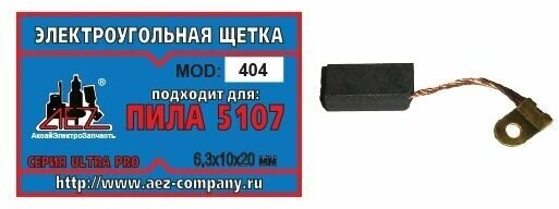 Электроугольная щетка 6.3х10х20. Подходит для пила Rebir 5107. Поводок флажок