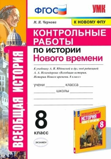 Марина чернова: история нового времени. 8 класс. контрольные работы к учебнику а. я. юдовской и др. фгос