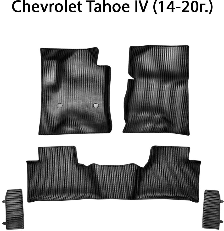 Chevrolet Tahoe IV (14-20г.) коврики с бортами
