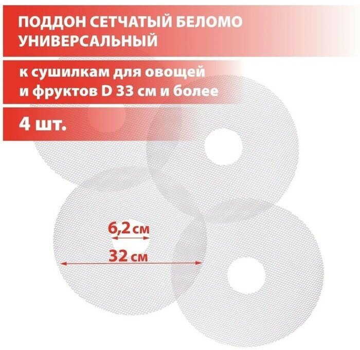 Поддон сетчатый Беломо 4шт для сушилки Беломо 8360-00, 8360-01 - фотография № 3