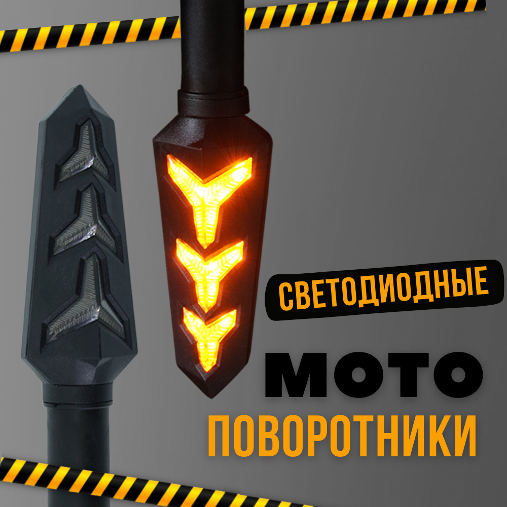 Поворотники на мотоцикл SUMOCHEPIN LED S9 универсальные