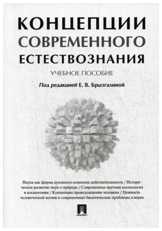 Концепции современного естествознания. Уч.пос. - фото №1