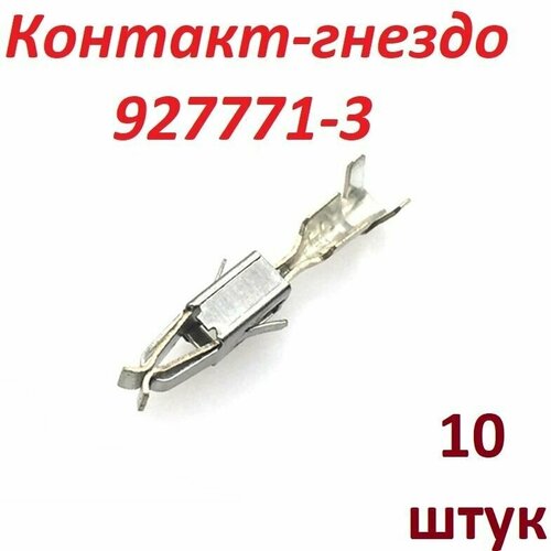 Контакт-гнездо 927771-3, 10 шт.