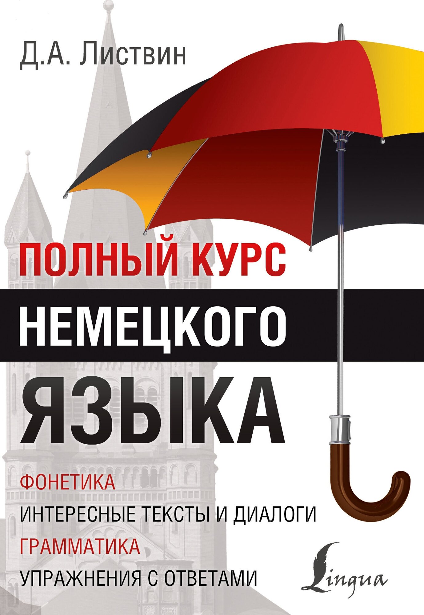 Полный курс немецкого языка — купить в интернет-магазине Издательство ЭКСМО на Яндекс Маркете
