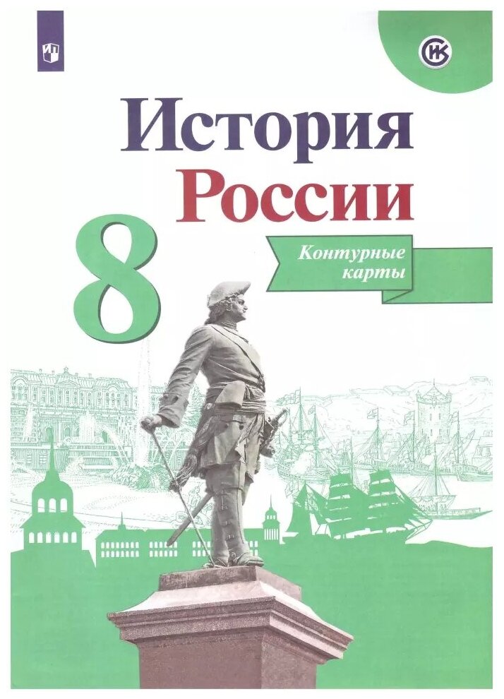 Данилов. История России 8 класс. Контурные карты / Тороп В. В. (Просвещение)