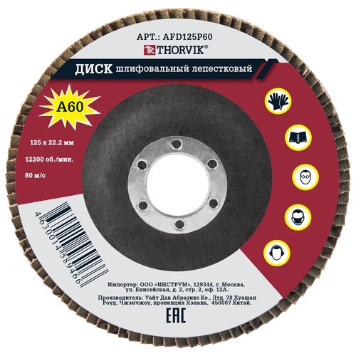 фото Диск thorvik afd125p60 шлифовальный лепестковый торцевой, 125х22.2 мм, р60, 10 шт.