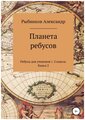 Ребусы для учеников 1-2 класса. Книга 2