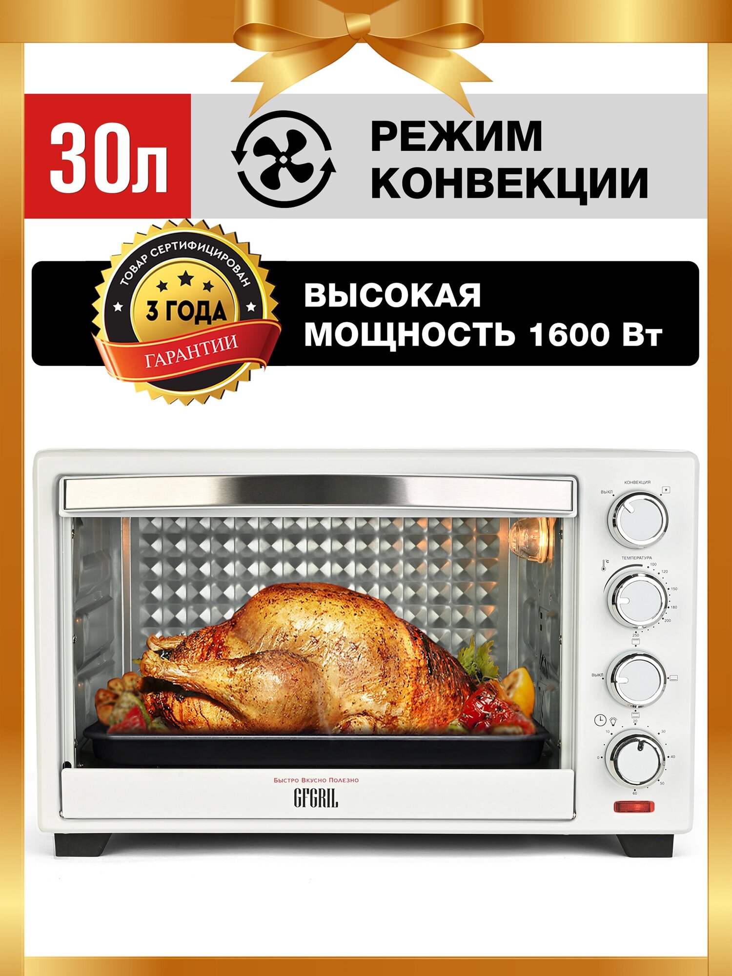 Многофункциональная мини-печь GFGRIL GFO-30W, 1 600 Вт, конвекция, духовой шкаф мини печь, электрическая духовка