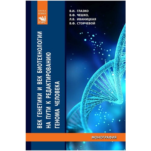 Век генетики и век биотехнологии на пути к редактированию генома человека