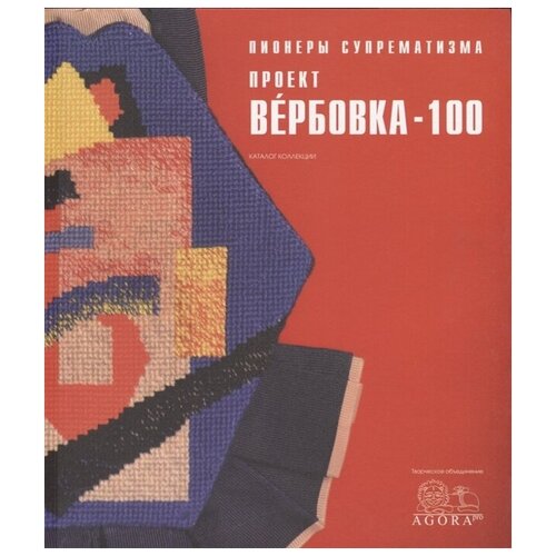 Толстикова А. "Пионеры суперматизма. Проект "Вербовка-100". Каталог Коллекции"