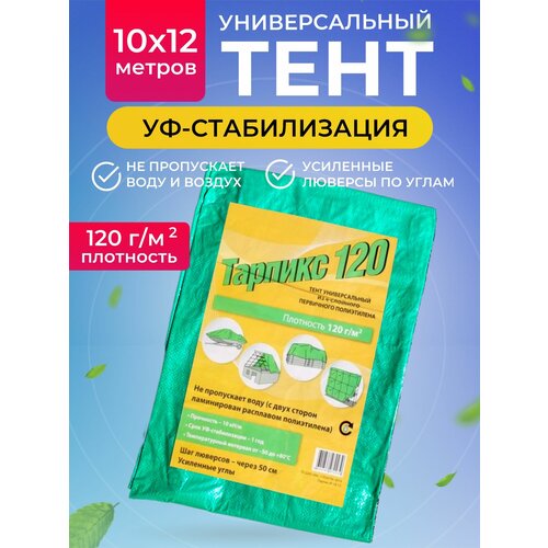 Тент туристический 120 г/м2, 10х12м тент туристический 120 г м2 10х12м