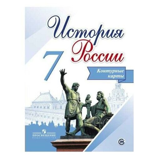 Контурная карта. История России 7 класс. Тороп В. В.