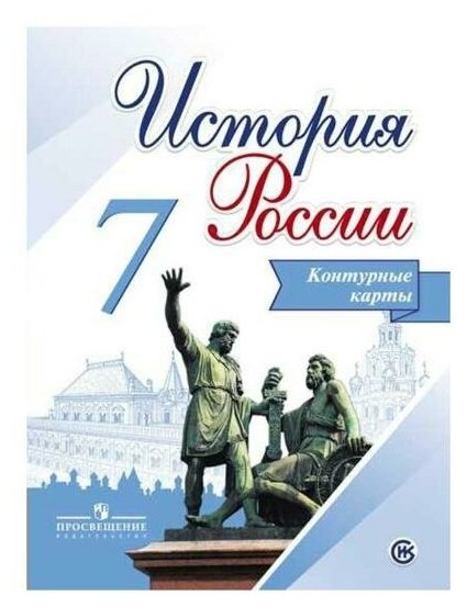 Контурная карта. История России 7 класс. Тороп В. В.