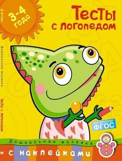 Земцова О. Н. Тесты с логопедом 3-4 года (с наклейками). Дошкольная мозаика (3-4 года)