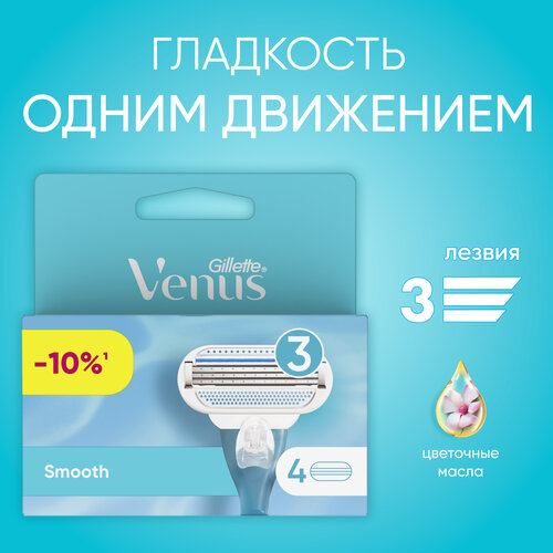 Venus Smooth Сменные кассеты, 4 шт., с 4 сменными лезвиями в комплекте venus extra smooth sensitive сменные лезвия 4 шт с 4 сменными лезвиями в комплекте