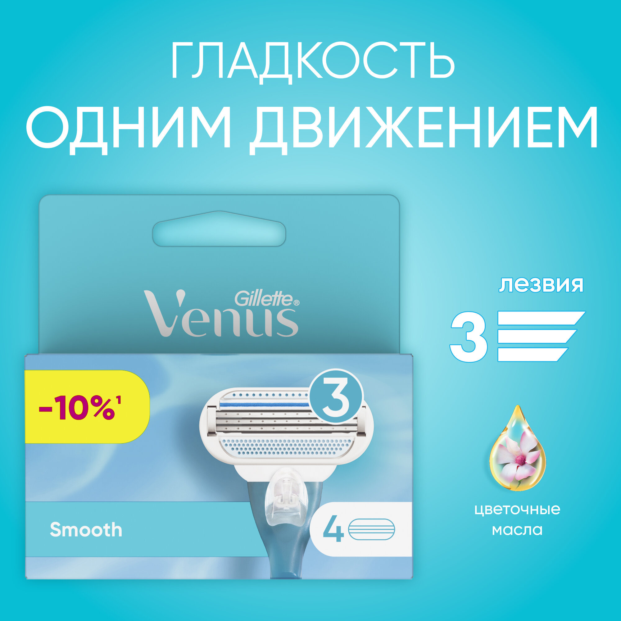 Venus Smooth Сменные кассеты, 4 шт.