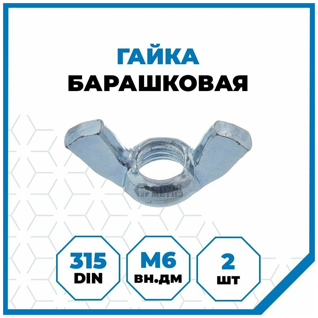 Гайки Стройметиз 1 М6, DIN 315, покрытие - цинк, 2 шт.