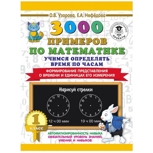 Узорова О.В., Нефедова Е.А. "3000 примеров по математике. Учимся определять время по часам. 1 класс. Формирование представления о времени и единицах его измерения" офсетная