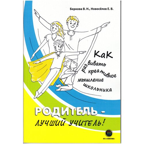 Беркова В. "Родитель - лучший учитель! Как развивать креативное мышление школьника" офсетная