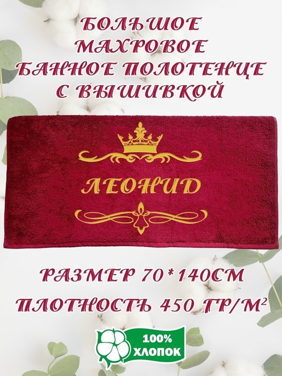 Подарочное Махровое Полотенце с вышивкой Леонид