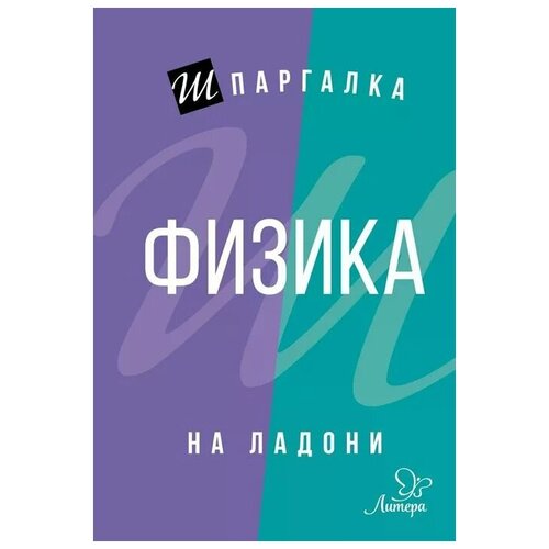 Хребтов Владимир Александрович "Шпаргалка на ладони. Физика" офсетная