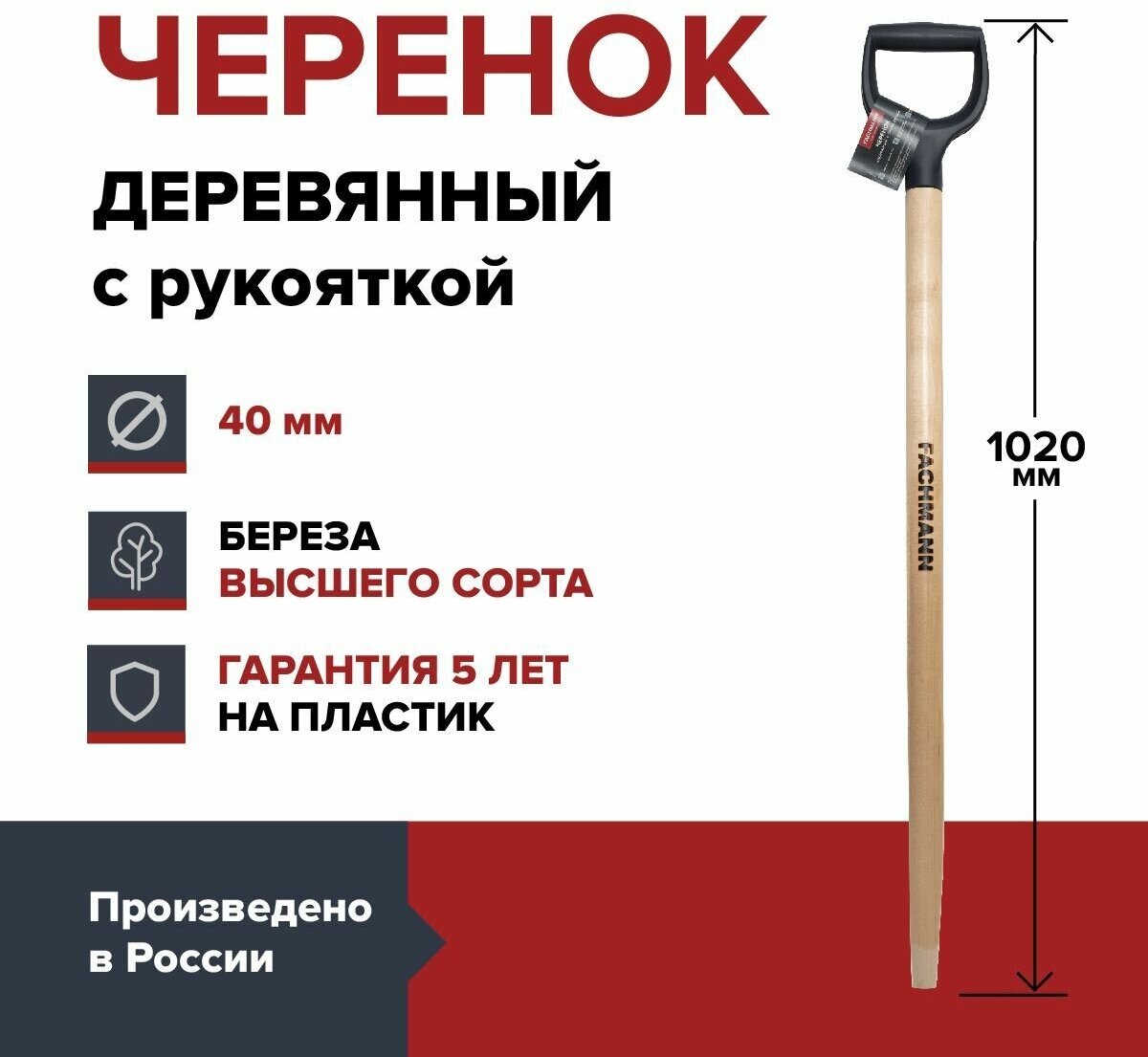 Черенок деревянный с синей ручкой FACHMANN D40 мм, L 102,5 см, лакированный, для лопаты, береза высший сорт