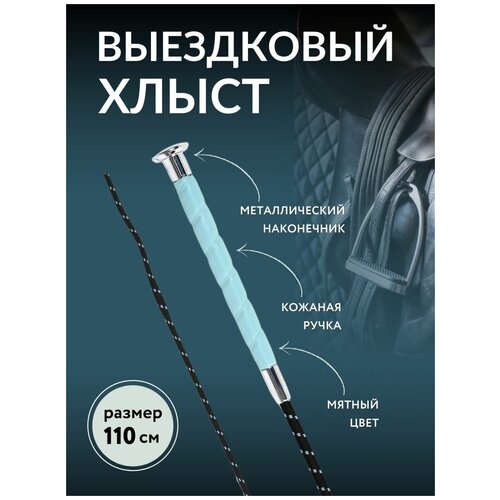Хлыст для конного спорта выездковый