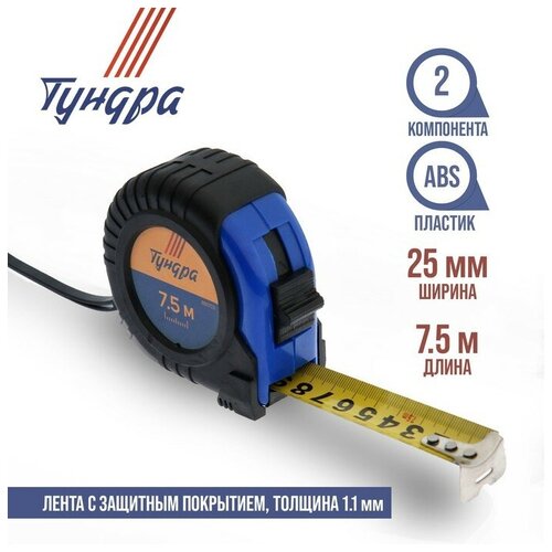 Рулетка тундра, обрезиненный корпус, 7.5 м х 25 мм (1шт.) рулетка тундра обрезиненный корпус 7 5 м х 25 мм