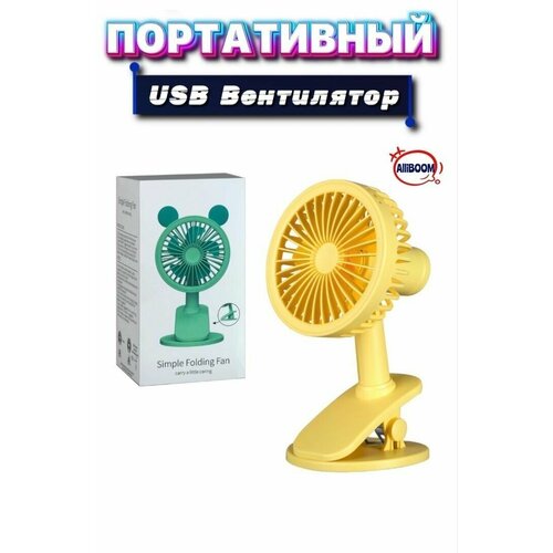 Вентилятор беспроводной портативный USB настольный, офисный