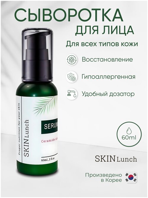 Восстанавливающая сыворотка для лица Skin Lunch с керамидами